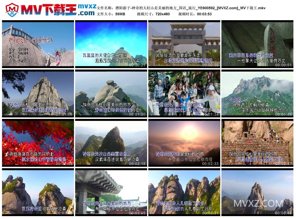 潜阳游子-神奇的天柱山是美丽的地方_国语_流行_YE600592